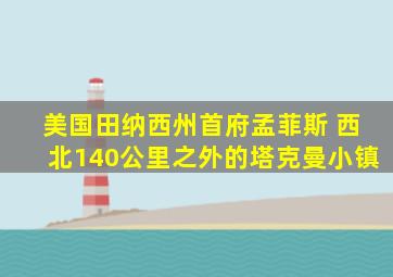 美国田纳西州首府孟菲斯 西北140公里之外的塔克曼小镇